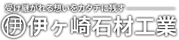 伊ヶ崎石材工業